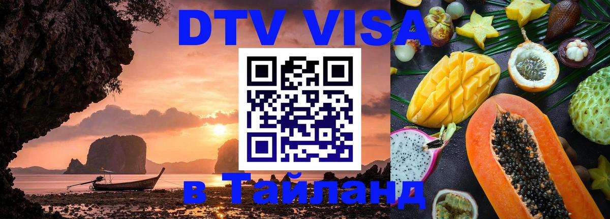 Оформить DTV визу в Тайланд 